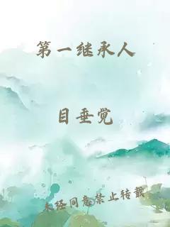 第一继承人