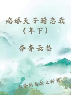 病娇天子暗恋我（年下）