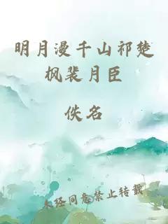 明月漫千山祁楚枫裴月臣