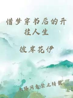 惜梦穿书后的开挂人生