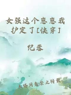 女强这个崽崽我护定了[快穿]