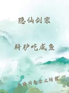 隐仙剑宗