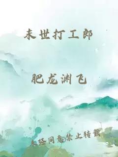 末世打工郎