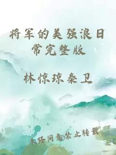 将军的美强浪日常完整版
