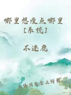 哪里想瘦点哪里 [系统]