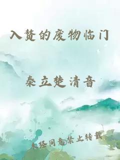 入赘的废物临门