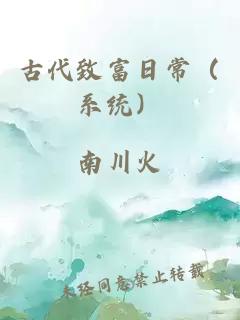 古代致富日常(系统)