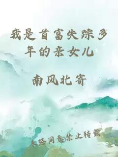 我是首富失踪多年的亲女儿