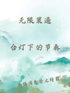 无限装逼