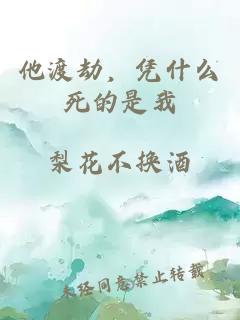他渡劫,凭什么死的是我