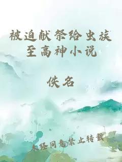 被迫献祭给虫族至高神小说