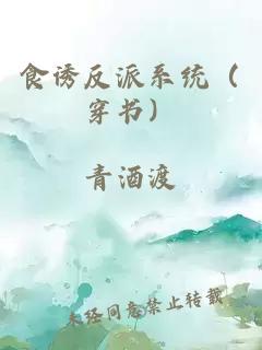 食诱反派系统（穿书）
