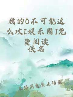 我的O不可能这么攻[娱乐圈]免费阅读
