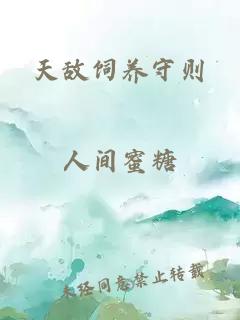 天敌饲养守则