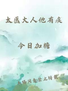 太医大人他有疾