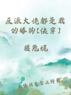 反派大佬都是我的舔狗[快穿]
