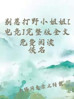 别惹打野小姐姐[电竞]完整版全文免费阅读