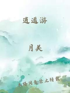 逍遥游