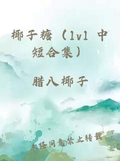 椰子糖（1v1 中短合集）