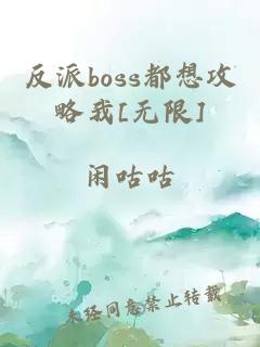 反派boss都想攻略我[无限]