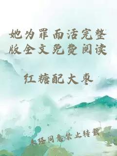 她为罪而活完整版全文免费阅读