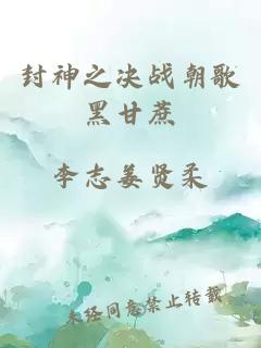 封神之决战朝歌黑甘蔗