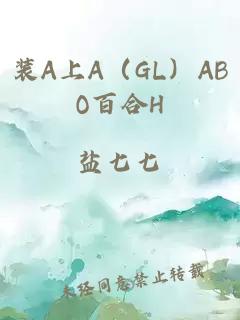 装A上A（GL）ABO百合H