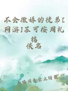 不会撒娇的徒弟[网游]苏可桉周礼铭