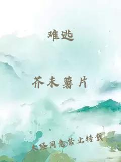 难逃