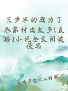 三岁半的我为了养家付出太多[直播]小说全文阅读