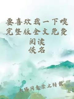 要喜欢我一下噢完整版全文免费阅读