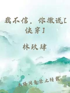 我不信，你撒谎[快穿]