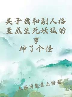 关于我和副人格变成生死妖狐的事