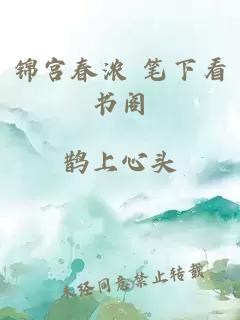 锦宫春浓 笔下看书阁
