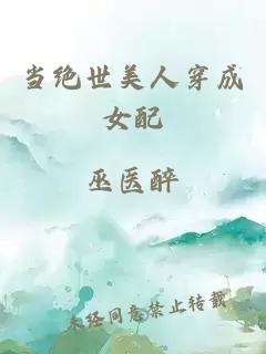 当绝世美人穿成女配