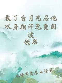 救了白月光后他以身相许免费阅读