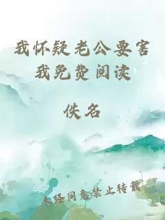 我怀疑老公要害我免费阅读