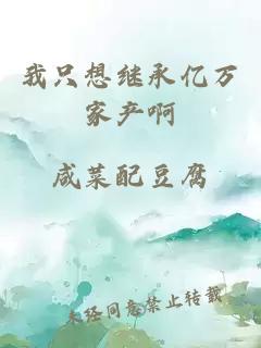 我只想继承亿万家产啊