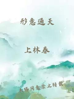 形意通天
