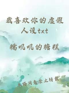 我喜欢你的虚假人设txt