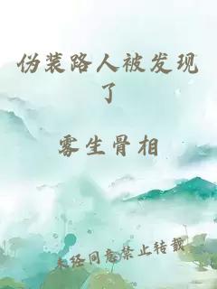 伪装路人被发现了