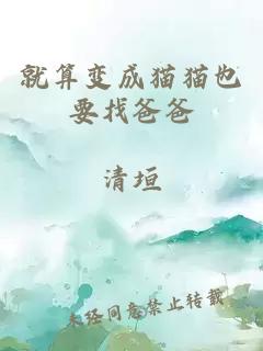 就算变成猫猫也要找爸爸
