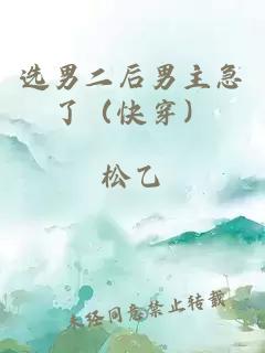 选男二后男主急了（快穿）