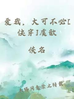 爱我，大可不必[快穿]虞歆