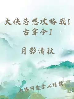 大侠总想攻略我[古穿今]