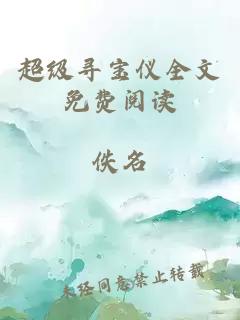 超级寻宝仪全文免费阅读