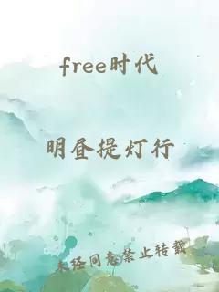 free时代