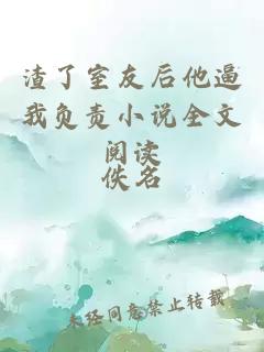 渣了室友后他逼我负责小说全文阅读