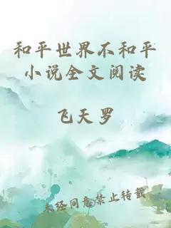 和平世界不和平小说全文阅读