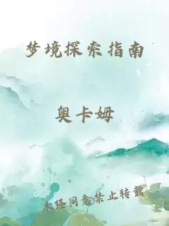 梦境探索指南